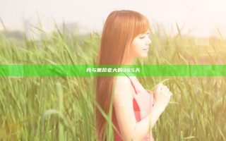 我与黑帮老大的365天