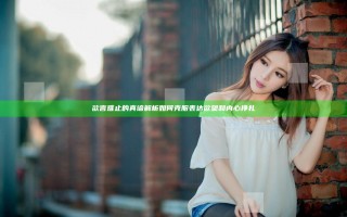 欲言难止的真谛解析 如何克服表达欲望和内心挣扎
