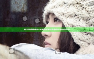 图书馆的管理员1-6集精彩解读与角色分析心得分享