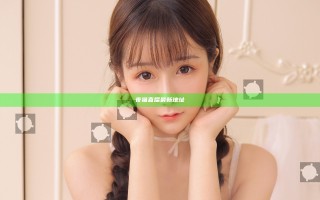 夜猫直播最新地址