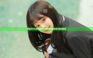 揭秘为什么妓女磨两下就很多水的真相与原因解析