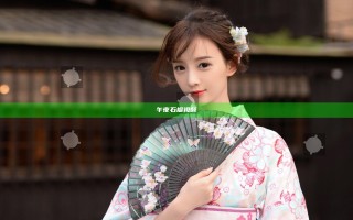 午夜石榴视频