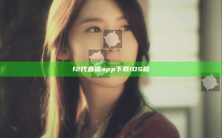 f2代直播app下载iOS版