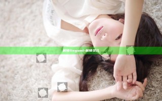解锁lingumi-解锁灵儿