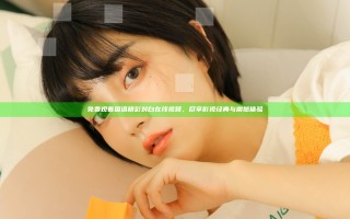 免费观看国语精彩对白在线视频，尽享影视经典与震撼体验