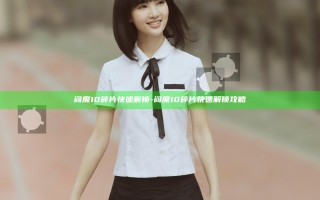 阎魔10碎片快速解锁-阎魔10碎片快速解锁攻略