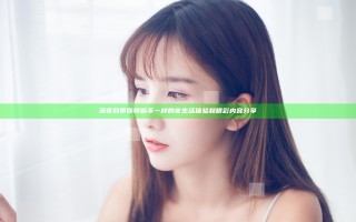 深夜网带你领略不一样的夜生活体验和精彩内容分享