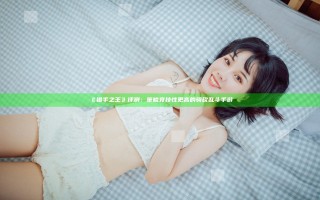 《猎手之王》评测：策略竞技性更高的骑砍乱斗手游