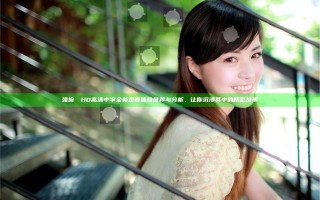 强迫妺妺HD高清中字全新观看体验推荐与分析，让你沉浸其中的精彩故事