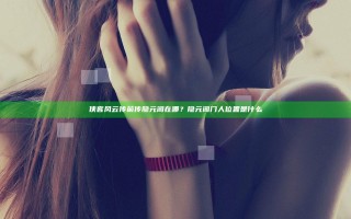 侠客风云传前传隐元阁在哪？隐元阁门人位置是什么