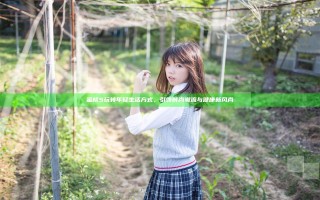 蜜桃5 玩转年轻生活方式，引领时尚潮流与健康新风尚