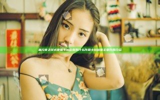 血污夜之仪式使魔卡拉伯斯有什么作用 卡拉伯斯主要作用介绍