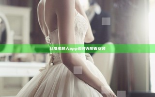 丝瓜视频人app视频无限看安装