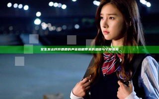 女生发出哼哼唧唧的声音助眠带来的温暖与宁静体验