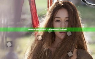黑暗献祭按键怎么操作？游戏按键操作方法分享