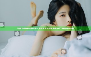 云顶之弈刺客火炮卡萨丁阵容怎么玩 刺客火炮卡萨丁阵容玩法详解