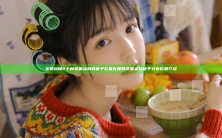 全境封锁2十种装备染料的箱子位置在哪 各装备染料箱子分布位置介绍