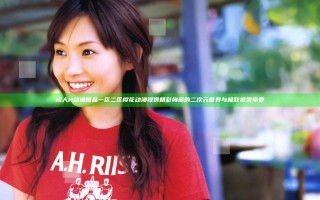 成人H动漫精品一区二区樱花动漫提供精彩绚丽的二次元世界与极致视觉享受