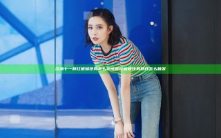 江湖十一鲜红蟾蜍任务怎么完成 鲜红蟾蜍任务邪线怎么触发
