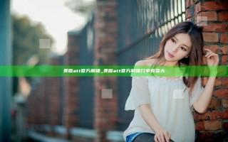 美版att官方解锁_美版att官方解锁几率有多大