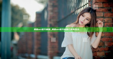 美版att官方解锁_美版att官方解锁几率有多大 美版att官方解锁_美版att官方解锁几率有多大