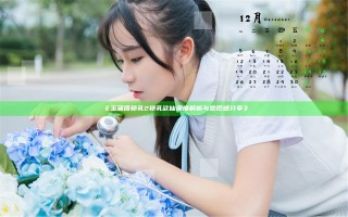 《玉蒲团艳乳2艳乳欲仙深度解析与观后感分享》