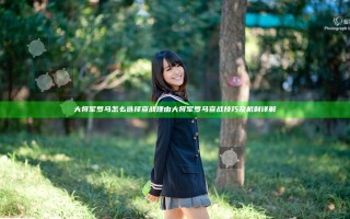 大将军罗马怎么选择宣战理由 大将军罗马宣战技巧及机制详解