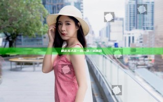 精彩无人区一码二码三码四码