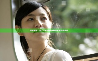深度解析亂倫的邊緣1-12 剧情与角色发展必看指南