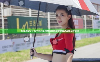婉莹满足了十几个农民工视频引发网友热议感动无数全网关注