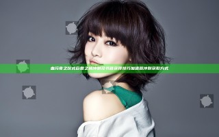 血污夜之仪式巨兽之城冲刺及书籍获得技巧 加速器冲刺获取方式