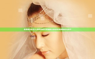 免费看曰批女人爽的视频分享秘籍让你轻松掌握秘诀与技巧