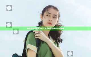 男性左边隐痛要当心了 常见原因和应对方法解析