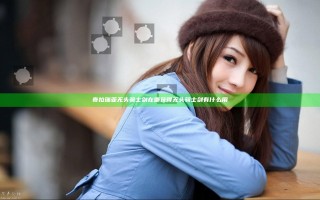 泰拉瑞亚无头骑士剑在哪获得 无头骑士剑有什么用