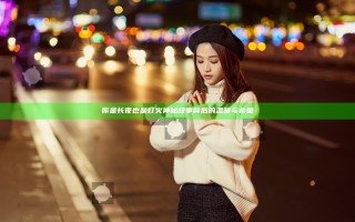 你是长夜也是灯火 神秘故事背后的温暖与希望