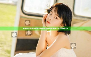 王牌对王牌第八季精彩看点与节目分析 推荐一站式观看攻略