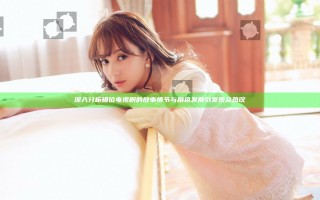 深入分析错位 电视剧的故事情节与角色发展引发观众热议