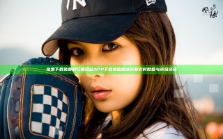免费下载免费的行情网站APP下载快看精准获取实时数据与市场资讯