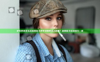 炉石传说怎么玩本周乱斗异乎寻常的法力风暴？本周乱斗玩法技巧一览