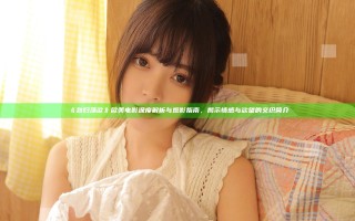 《熟妇荡欲》欧美电影深度解析与观影指南，揭示情感与欲望的交织简介
