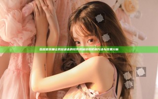 岳故意装睡让我挺进去的软件揭秘绝妙使用方法与效果分析