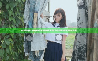 被男朋友CAO到合不拢腿男男细节揭秘及爱情故事分享