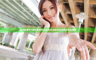 仙剑奇侠传7落花有意支线任务怎么做 落花有意任务在哪接