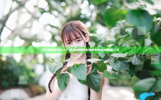 深入解析做爰XXXⅩ高潮潮喷的生理机制与情感体验分享