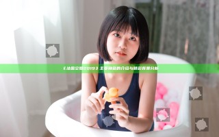 《法国空姐2019》主要角色的介绍与精彩背景分析