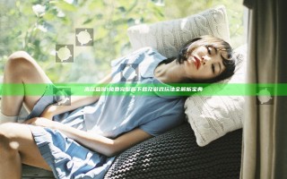 高压监狱1免费完整版下载及游戏玩法全解析宝典