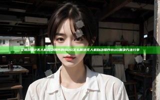 全境封锁2无人机自动爆炸的BUG怎么解决 无人机自动爆炸BUG解决方法分享