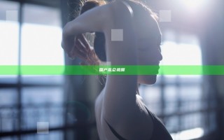 国产乱仑视频