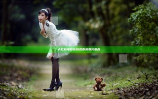 大红包电影在线观看免费完整版