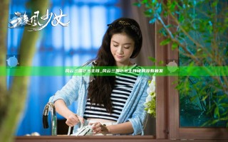风云三国2.8 主线_风云三国2.8主线任务没有触发